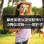 暴走英雄坛游戏软件V1.0两仪攻略——致豹子头或月卡党的你(图3) 暴走英雄坛游戏软件V1.0两仪攻略——致豹子头或月卡党的你(图3)