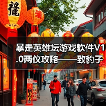 暴走英雄坛游戏软件V1.0两仪攻略——致豹子头或月卡党的你(图4) 暴走英雄坛游戏软件V1.0两仪攻略——致豹子头或月卡党的你(图4)