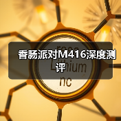 香肠派对M416深度测评(图4) 香肠派对M416深度测评(图4)