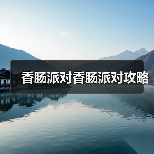 香肠派对香肠派对攻略(图1) 香肠派对香肠派对攻略(图1)