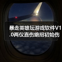 暴走英雄坛游戏软件V1.0两仪直伤绝招初始伤害计算公式(图3) 暴走英雄坛游戏软件V1.0两仪直伤绝招初始伤害计算公式(图3)