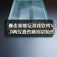 暴走英雄坛游戏软件V1.0两仪直伤绝招初始伤害计算公式(图4) 暴走英雄坛游戏软件V1.0两仪直伤绝招初始伤害计算公式(图4)