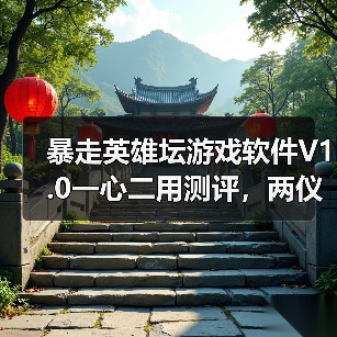 暴走英雄坛游戏软件V1.0一心二用测评,两仪实装效果分析(图2) 暴走英雄坛游戏软件V1.0一心二用测评,两仪实装效果分析(图2)