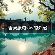 香肠派对sks的介绍(图4) 香肠派对sks的介绍(图4)