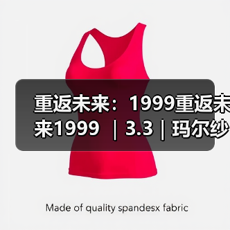 重返未来:1999重返未来1999 |3.3|玛尔纱养成攻略(图3) 重返未来:1999重返未来1999 |3.3|玛尔纱养成攻略(图3)