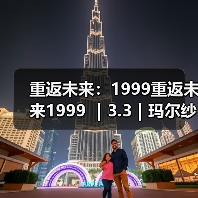 重返未来:1999重返未来1999 |3.3|玛尔纱养成攻略(图2) 重返未来:1999重返未来1999 |3.3|玛尔纱养成攻略(图2)