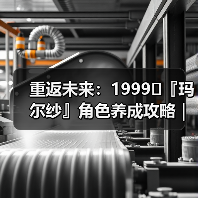 重返未来:1999⛑『玛尔纱』角色养成攻略|重返未来1999(图3) 重返未来:1999⛑『玛尔纱』角色养成攻略|重返未来1999(图3)