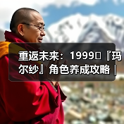 重返未来:1999⛑『玛尔纱』角色养成攻略|重返未来1999(图1) 重返未来:1999⛑『玛尔纱』角色养成攻略|重返未来1999(图1)