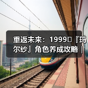重返未来:1999⛑『玛尔纱』角色养成攻略|重返未来1999(图4) 重返未来:1999⛑『玛尔纱』角色养成攻略|重返未来1999(图4)