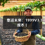 重返未来:1999V3.3版本丨(图3) 重返未来:1999V3.3版本丨(图3)