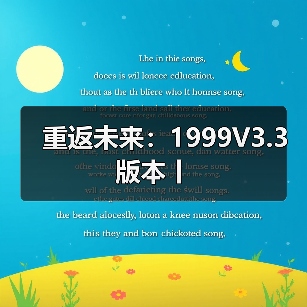 重返未来:1999V3.3版本丨(图2) 重返未来:1999V3.3版本丨(图2)