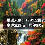 重返未来:1999全面的余辉生存位!玛尔纱分析(图3) 重返未来:1999全面的余辉生存位!玛尔纱分析(图3)