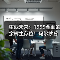 重返未来:1999全面的余辉生存位!玛尔纱分析(图4) 重返未来:1999全面的余辉生存位!玛尔纱分析(图4)