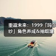 重返未来:1999「玛尔纱」角色养成&抽取建议 | 重返未来(图1) 重返未来:1999「玛尔纱」角色养成&抽取建议 | 重返未来(图1)