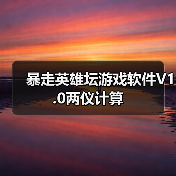 暴走英雄坛游戏软件V1.0两仪计算(图3) 暴走英雄坛游戏软件V1.0两仪计算(图3)