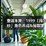 重返未来:1999「玛尔纱」角色养成&抽取建议 | 重返未来(图3) 重返未来:1999「玛尔纱」角色养成&抽取建议 | 重返未来(图3)
