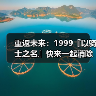 重返未来:1999『以骑士之名』快来一起消除负面情绪吧!(图1) 重返未来:1999『以骑士之名』快来一起消除负面情绪吧!(图1)