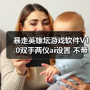 暴走英雄坛游戏软件V1.0双手两仪ai设置 不带双手技能（图4）