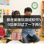 暴走英雄坛游戏软件V1.0简单测试了一下两仪输出（图2）