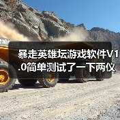 暴走英雄坛游戏软件V1.0简单测试了一下两仪输出（图4）