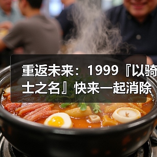 重返未来:1999『以骑士之名』快来一起消除负面情绪吧!(图3) 重返未来:1999『以骑士之名』快来一起消除负面情绪吧!(图3)