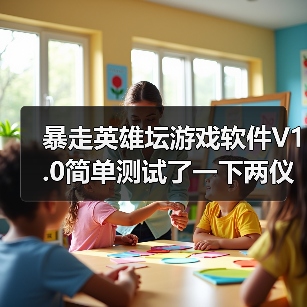 暴走英雄坛游戏软件V1.0简单测试了一下两仪输出（图1）