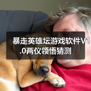 暴走英雄坛游戏软件V1.0两仪领悟猜测(图2) 暴走英雄坛游戏软件V1.0两仪领悟猜测(图2)