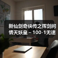 新仙剑奇侠传之挥剑问情天妖皇~100-1无速度玉玦通关攻略(图2) 新仙剑奇侠传之挥剑问情天妖皇~100-1无速度玉玦通关攻略(图2)