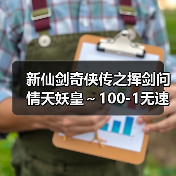 新仙剑奇侠传之挥剑问情天妖皇~100-1无速度玉玦通关攻略(图3) 新仙剑奇侠传之挥剑问情天妖皇~100-1无速度玉玦通关攻略(图3)