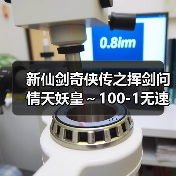 新仙剑奇侠传之挥剑问情天妖皇~100-1无速度玉玦通关攻略(图4) 新仙剑奇侠传之挥剑问情天妖皇~100-1无速度玉玦通关攻略(图4)