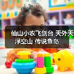 仙山小农飞剑台 天外天 浮空山 传说鱼岛(图2) 仙山小农飞剑台 天外天 浮空山 传说鱼岛(图2)