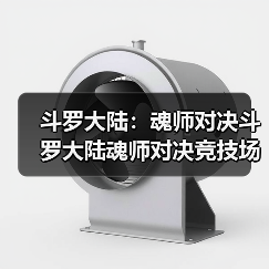 斗罗大陆：魂师对决斗罗大陆魂师对决竞技场开启啦！（图4）