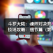 斗罗大陆:魂师对决竞技场攻略:细节篇(第十二期✊(图2) 斗罗大陆:魂师对决竞技场攻略:细节篇(第十二期✊(图2)