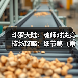 斗罗大陆:魂师对决竞技场攻略:细节篇(第十二期✊(图4) 斗罗大陆:魂师对决竞技场攻略:细节篇(第十二期✊(图4)