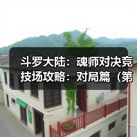 斗罗大陆:魂师对决竞技场攻略:对局篇(第六期(图2) 斗罗大陆:魂师对决竞技场攻略:对局篇(第六期(图2)