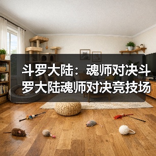 斗罗大陆：魂师对决斗罗大陆魂师对决竞技场开启啦！（图3）
