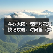 斗罗大陆:魂师对决竞技场攻略:对局篇(第六期(图3) 斗罗大陆:魂师对决竞技场攻略:对局篇(第六期(图3)