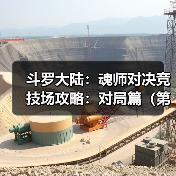 斗罗大陆:魂师对决竞技场攻略:对局篇(第六期(图4) 斗罗大陆:魂师对决竞技场攻略:对局篇(第六期(图4)