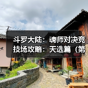 斗罗大陆:魂师对决竞技场攻略:天选篇(第十期(图1) 斗罗大陆:魂师对决竞技场攻略:天选篇(第十期(图1)