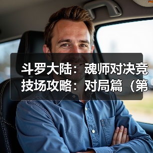 斗罗大陆:魂师对决竞技场攻略:对局篇(第六期(图1) 斗罗大陆:魂师对决竞技场攻略:对局篇(第六期(图1)