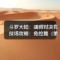 斗罗大陆:魂师对决竞技场攻略:免控篇(第七期(图2) 斗罗大陆:魂师对决竞技场攻略:免控篇(第七期(图2)