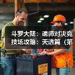 斗罗大陆:魂师对决竞技场攻略:天选篇(第十期(图3) 斗罗大陆:魂师对决竞技场攻略:天选篇(第十期(图3)