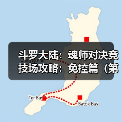 斗罗大陆:魂师对决竞技场攻略:免控篇(第七期(图4) 斗罗大陆:魂师对决竞技场攻略:免控篇(第七期(图4)