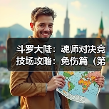 斗罗大陆：魂师对决竞技场攻略：免伤篇（第八期（图1）