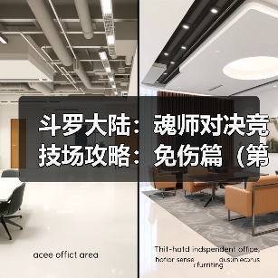 斗罗大陆：魂师对决竞技场攻略：免伤篇（第八期（图2）
