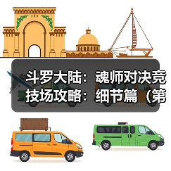 斗罗大陆:魂师对决竞技场攻略:细节篇(第十一期(图3) 斗罗大陆:魂师对决竞技场攻略:细节篇(第十一期(图3)
