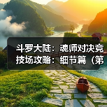 斗罗大陆:魂师对决竞技场攻略:细节篇(第十一期(图1) 斗罗大陆:魂师对决竞技场攻略:细节篇(第十一期(图1)