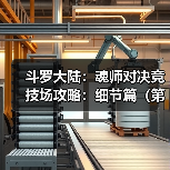 斗罗大陆:魂师对决竞技场攻略:细节篇(第十一期(图4) 斗罗大陆:魂师对决竞技场攻略:细节篇(第十一期(图4)