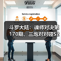 斗罗大陆：魂师对决第170期、三炮对对碰S2（图2）