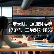 斗罗大陆：魂师对决第170期、三炮对对碰S2（图1）